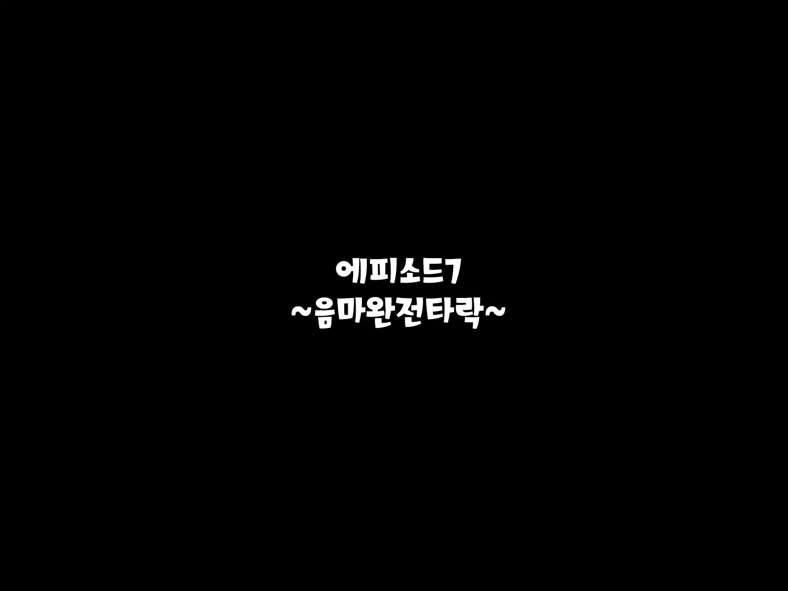 Inma To Keiyaku Shite Yaritai Houdai!! | 음마와 계약해서 하고싶은대로!!